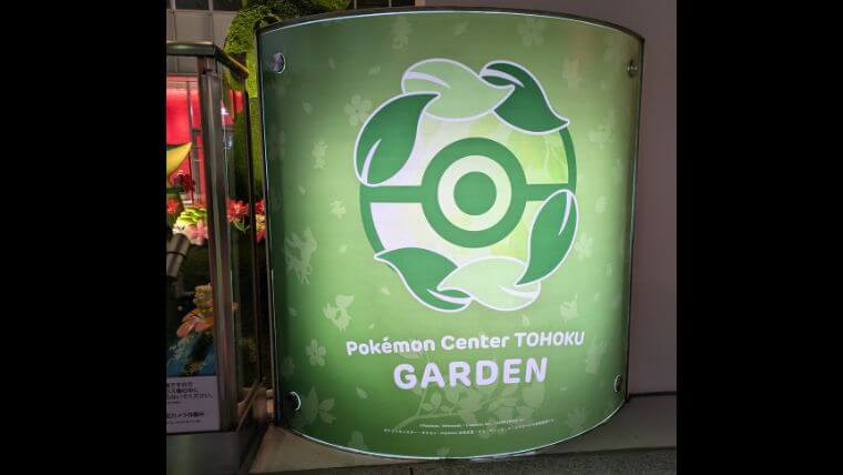 ポケモンセンター東北ガーデン看板画像