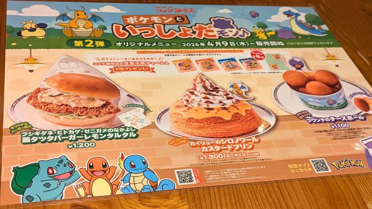 コメダ珈琲xポケモン第2弾コラボメニューの画像