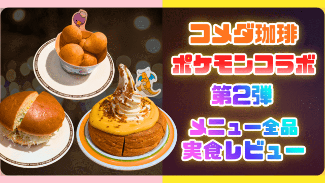 コメダ珈琲xポケモンコラボ第2弾サムネイル画像