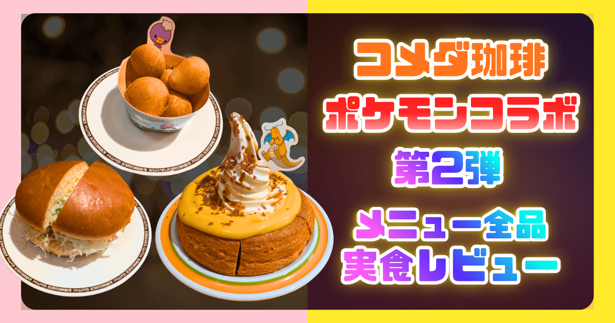 コメダ珈琲xポケモンコラボ第2弾サムネイル画像